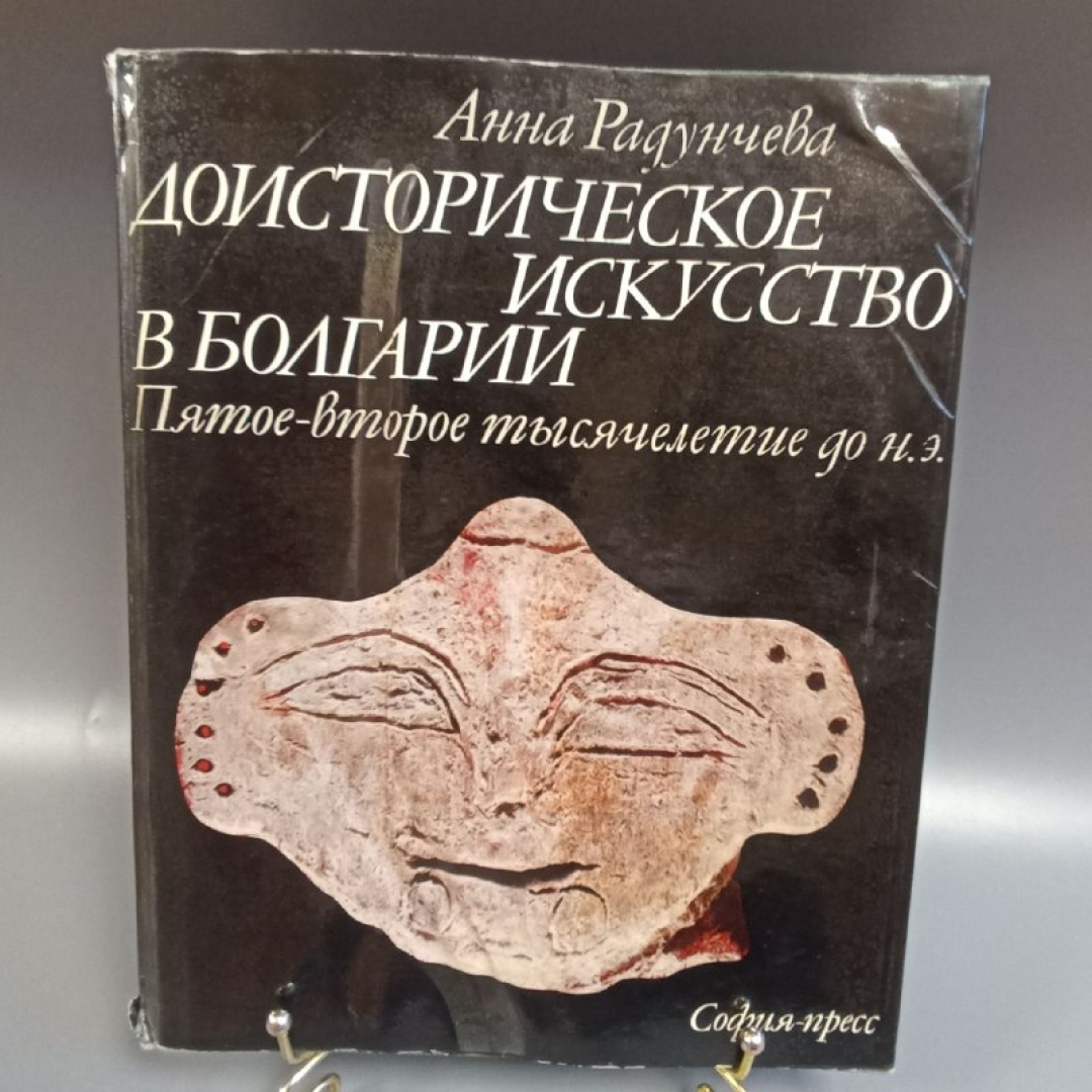 Книга "Доисторическое искусство в Болгарии" А. Радунчева, изд: София-пресс, 112 страниц, 1977г. Картинка 1